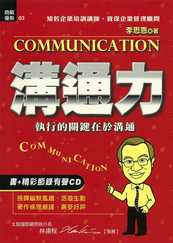 溝通力—執行的關鍵在於溝通