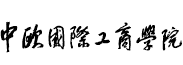 中歐國際工商學院